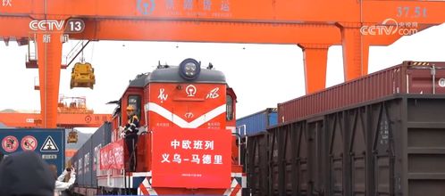 23列 1100多列 0.92億美元 26.2億美元 義烏中歐班列實現(xiàn) 加速跑