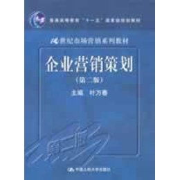 《企業(yè)營銷策劃（第2版）》 一本引領營銷實踐的經(jīng)典規(guī)劃教材